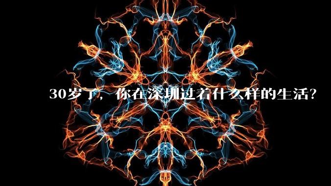 30岁了，你在深圳过着什么样的生活？